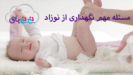 لوازم نگهداری از نوزاد