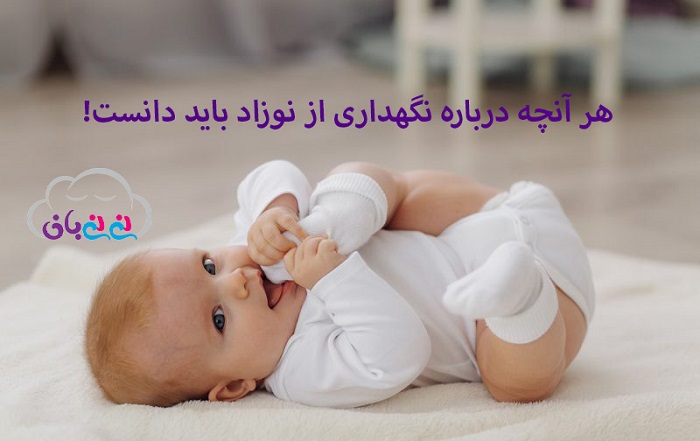 هر آنچه درباره نگهداری از نوزاد باید دانست!