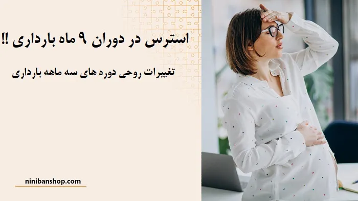 همه چیز درباره دوران بارداری