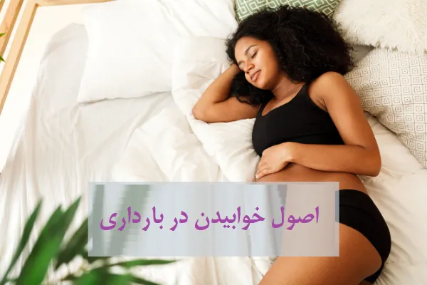 همه چیز درباره دوران بارداری
