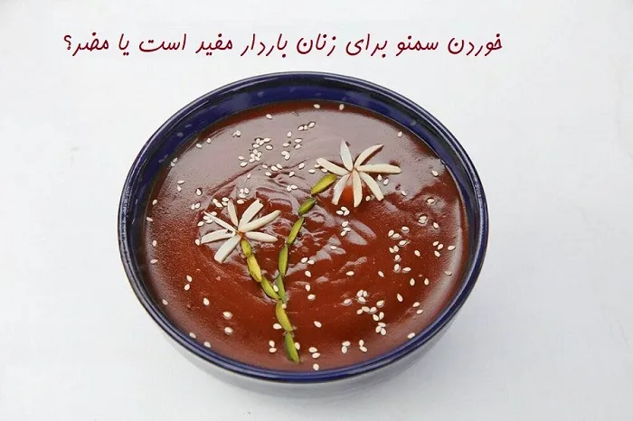 سمنو در بارداری
