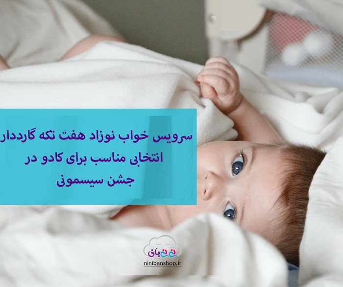 سرویس خواب نوزاد برای جشن سیسمونی