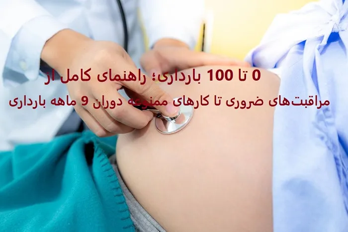 همه چیز درباره دوران بارداری