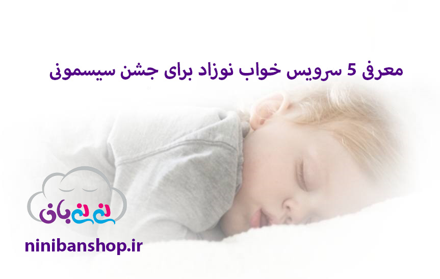 معرفی 5 سرویس خواب نوزاد برای جشن سیسمونی