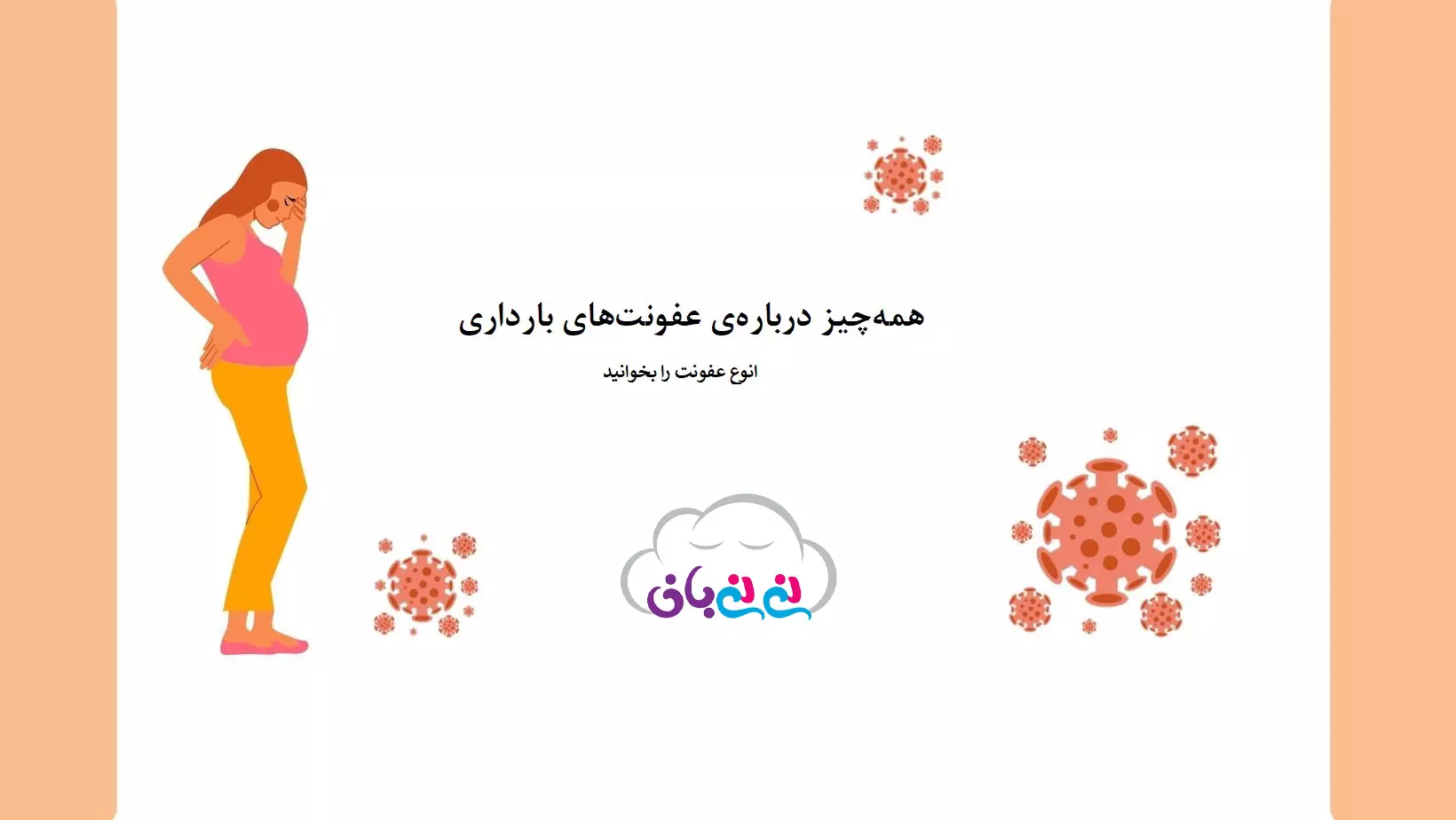 عفونت های بارداری