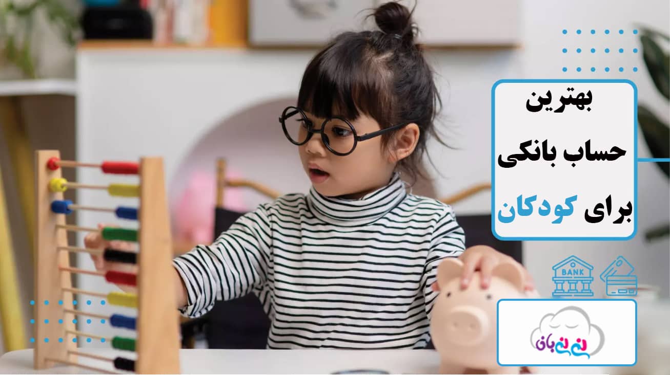 بهترین حساب بانکی برای کودکان