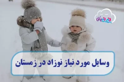 صفر تا صد وسایل مورد نیاز نوزاد در زمستان