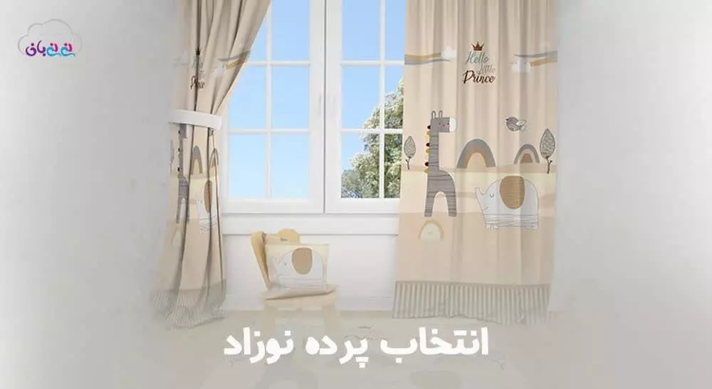 انتخاب پرده اتاق کودک