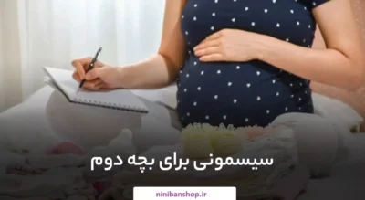 سیسمونی برای نوزاد دوم